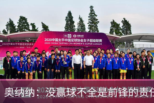 奥纳纳：没赢球不全是前锋的责任