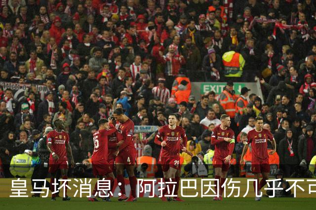 皇马坏消息：阿拉巴因伤几乎不可能参加对曼城的比赛